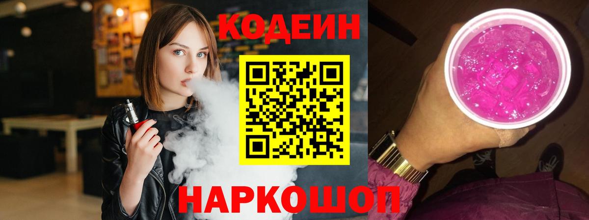 Кодеиновый сироп Lean Purple Drank  Кодеиновый сироп Lean Purple Drank  Астрахань  Вход с VPN 