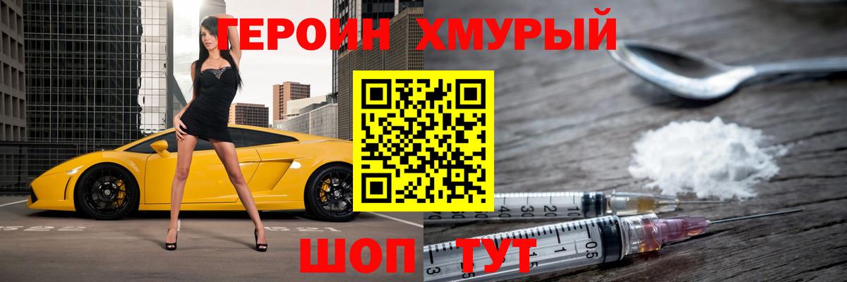 Героин хмурый Астрахань